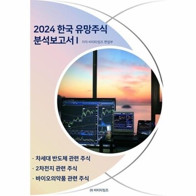 [패션플러스][웅진북센][웅진북센]2024 한국 유망주식 분석보고서 1_684913(684913_53660692_684913)