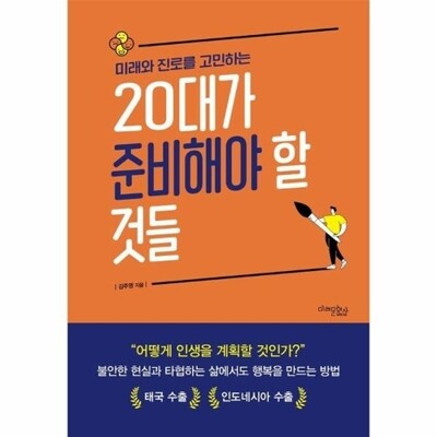 [패션플러스][웅진북센][웅진북센]미래와 진로를 고민하는 20대가 준비해야 할 것들 (개정2판)_684913(684913_53667679_684913)