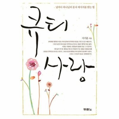 [패션플러스][웅진북센][웅진북센]큐티 사랑 - 날마다 하나님의 문자 메시지를 받는 법_684913(684913_53671523_684913)