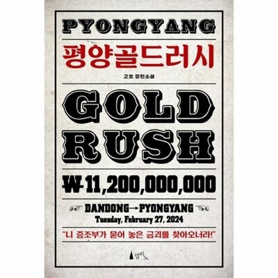 [패션플러스][웅진북센][웅진북센]평양골드러시_684913(684913_53681189_684913)