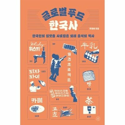 [패션플러스][웅진북센][웅진북센]글로벌 푸드 한국사 - 한국인의 입맛을 사로잡은 외래 음식의 역사_684913(684913_53681218_684913)