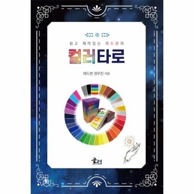 [패션플러스][웅진북센][웅진북센]쉽고 재미있는 레드썬의 컬러타로_684913(684913_53681880_684913)