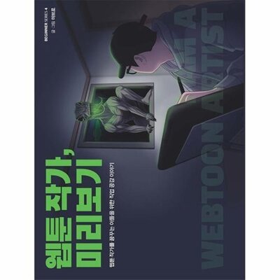 [패션플러스][웅진북센][웅진북센](POD) 웹툰 작가, 미리보기 - 웹툰 작가를 꿈꾸는 이들을 위한 직업 공감 이야기 (큰글자도서)_684913(684913_53682221_684913)