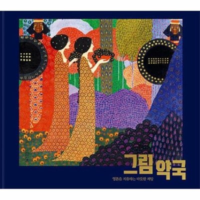 [패션플러스][웅진북센][웅진북센][웅진북센] 그림 약국 - 영혼을 치유하는 따뜻한 처방_684913(684913_53683128_684913)