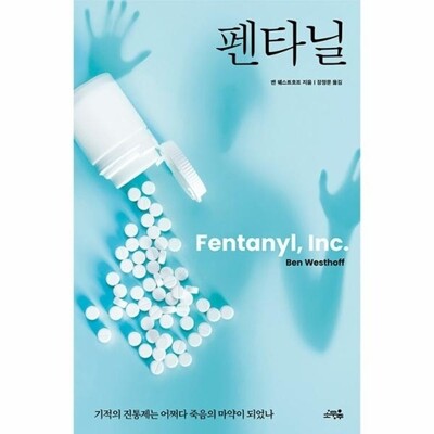 [패션플러스][웅진북센][웅진북센]펜타닐 - 기적의 진통제는 어쩌다 죽음의 마약이 되었나_684913(684913_53686833_684913)