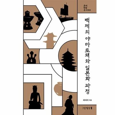 [패션플러스][웅진북센][웅진북센]백제의 야마토왜와 일본화 과정 - 롯데학술총서 4 (양장)_684913(684913_53696253_684913)