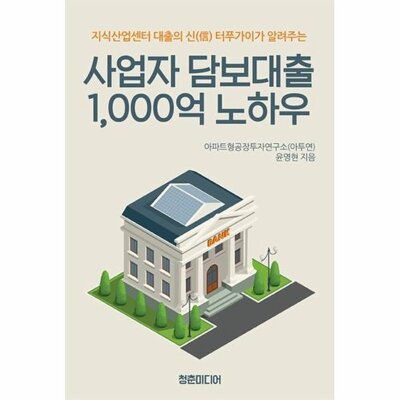 [패션플러스][웅진북센][웅진북센][웅진북센] 사업자 담보대출 1,000억 노하우 - 지식산업센터 대출의 신 터푸가이가 알려주는_684913(684913_53696353_684913)