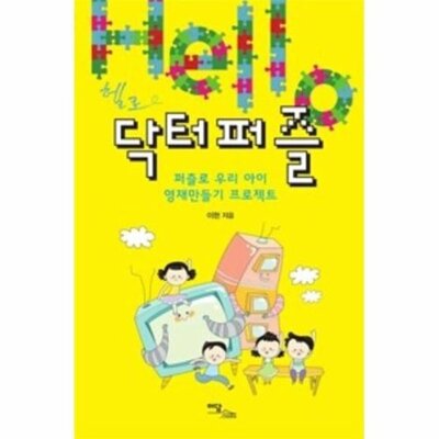 [패션플러스][웅진북센][웅진북센](POD) 헬로 닥터퍼즐 - 퍼즐로 우리 아이 영재만들기 프로젝트 (큰글자도서)_684913(684913_53699975_684913)