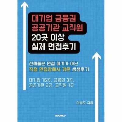 [패션플러스][웅진북센][웅진북센][웅진북센] (POD) 대기업, 금융권, 공공기관, 교직원 20곳 이상 실제 면접후기_684913(684913_53703855_684913)