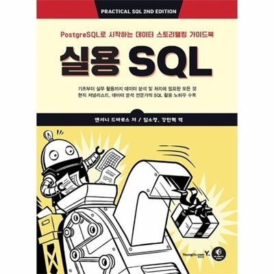 [패션플러스][웅진북센][웅진북센]실용 SQL - PostgreSQL로 시작하는 데이터 스토리텔링 가이드북_684913(684913_53712294_684913)