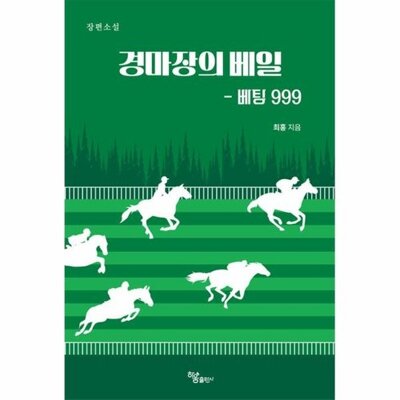 [패션플러스][웅진북센][웅진북센][웅진북센] 경마장의 베일 - 베팅 999_684913(684913_53714148_684913)