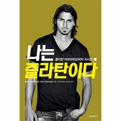 [패션플러스][웅진북센][웅진북센]나는 즐라탄이다 - 즐라탄 이브라히모비치 자서전_684913(684913_53733337_684913)
