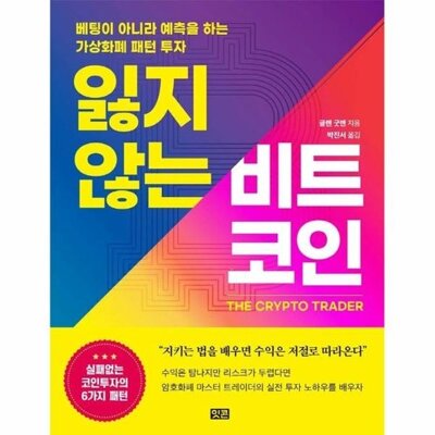 [패션플러스][웅진북센][웅진북센][웅진북센] 잃지 않는 비트코인 - 베팅이 아니라 예측을 하는 가상화폐 패턴 투자_684913(684913_53763060_684913)
