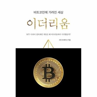 [패션플러스][웅진북센][웅진북센]비트코인에 가려진 세상, 이더리움 - NFT-디파인-블록체인 게임은 왜 이더리움에서 시작했을까_684913(684913_53766581_684913)