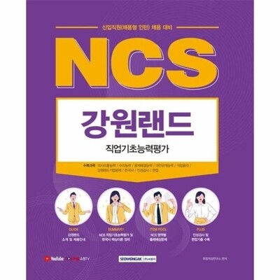[패션플러스][웅진북센][웅진북센]2021 하반기 NCS 강원랜드 직업기초능력평가_684913(684913_53768115_684913)