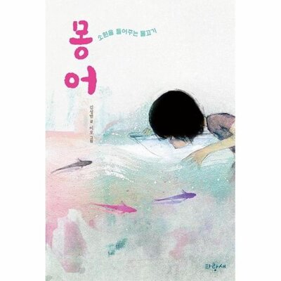 [패션플러스][웅진북센][웅진북센][웅진북센] 몽어 - 소원을 들어주는 물고기 - 파랑새 사과문고 97_684913(684913_53771697_684913)