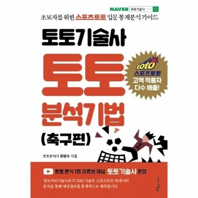 [패션플러스][웅진북센][웅진북센]토토기술사 토토 분석기법 (축구편) - 초보자를 위한 스포츠토토 입문 통계분석 가이드_684913(684913_53782066_684913)