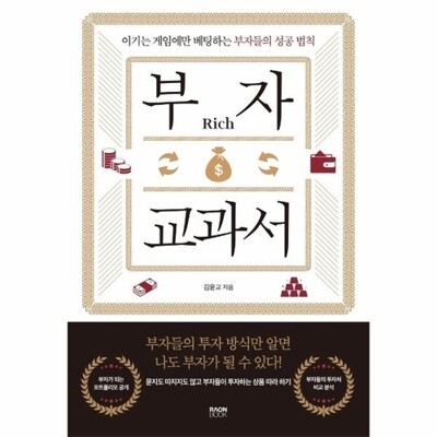 [패션플러스][웅진북센][웅진북센]부자 교과서 - 이기는 게임에만 베팅하는 부자들의 성공 법칙_684913(684913_53784256_684913)