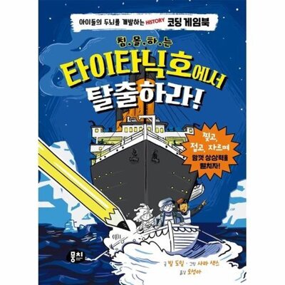 [패션플러스][웅진북센][웅진북센]침몰하는 타이타닉호에서 탈출하라 - 아이들의 두뇌를 개발하는 History 코딩 게임북 (양장)_684913(684913_53785634_684913)