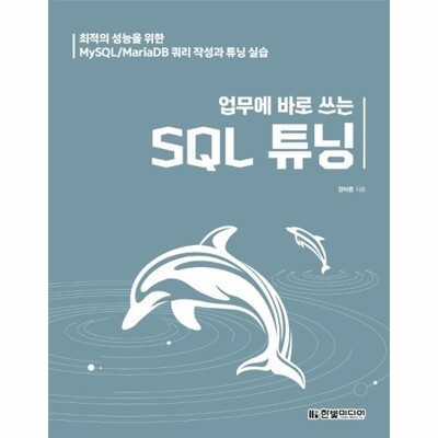 [패션플러스][웅진북센][웅진북센]업무에 바로 쓰는 SQL 튜닝 - 최적의 성능을 위한 MySQL/MariaDB 쿼리 작성과 튜닝 실습_684913(684913_53786748_684913)