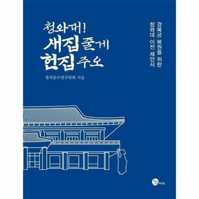 [패션플러스][웅진북센][웅진북센]청와대 새집 줄게 헌집 주오 - 경복궁 복원을 위한 청와대 이전 제안서_684913(684913_53788749_684913)