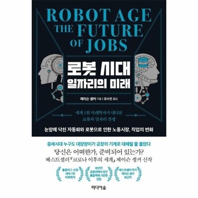 [패션플러스][웅진북센][웅진북센]로봇 시대 일자리의 미래 - 세계 1위 미래학자가 내다본 로봇과 일자리 전쟁_684913(684913_53794214_684913)