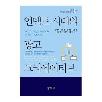 [패션플러스][웅진북센][웅진북센]언택트 시대의 광고 크리에이티브 - 학지컴인사이트총서 3_684913(684913_53794970_684913)