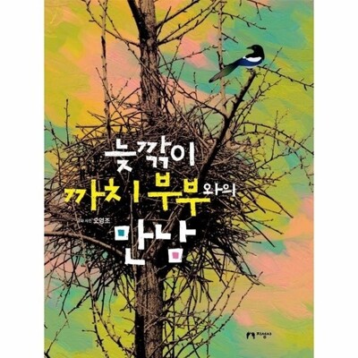 [패션플러스][웅진북센][웅진북센]늦깎이 까치 부부와의 만남_684913(684913_53796079_684913)