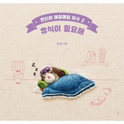[패션플러스][웅진북센][웅진북센]멘티와 매일매일 자수 2 - 휴식이 필요해_684913(684913_53810093_684913)