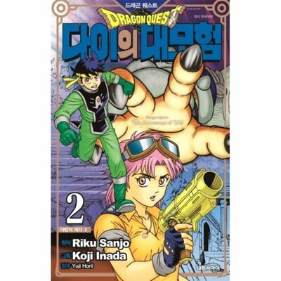 [패션플러스][웅진북센][웅진북센][웅진북센] 드래곤 퀘스트 다이의 대모험 신장채록판 2 - 아방의 제자 2_684913(684913_53821354_684913)