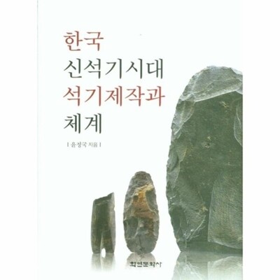 [패션플러스][웅진북센][웅진북센]한국 신석기시대 석기제작과 체계 (양장)_684913(684913_53824788_684913)
