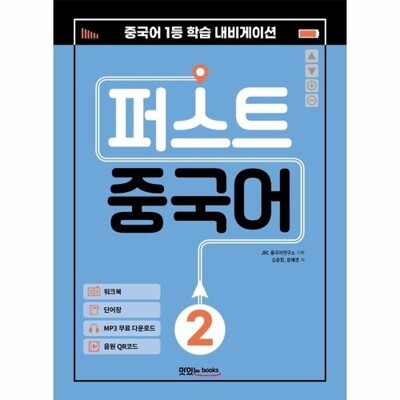 [패션플러스][웅진북센][웅진북센]퍼스트 중국어 2 - 메인북+워크북+단어장+음원 QR 코드+MP3 무료 다운로드_684913(684913_53826380_684913)