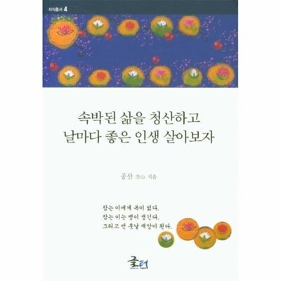 [패션플러스][웅진북센][웅진북센]속박된 삶을 청산하고 날마다 좋은 인생 살아보자_684913(684913_53845337_684913)
