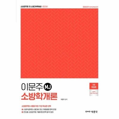 [패션플러스][웅진북센][웅진북센]이문주 MJ 소방학개론_684913(684913_53853197_684913)