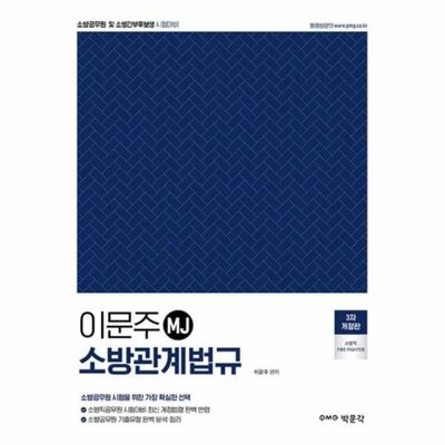[패션플러스][웅진북센][웅진북센]이문주 MJ 소방관계법규_684913(684913_53853198_684913)