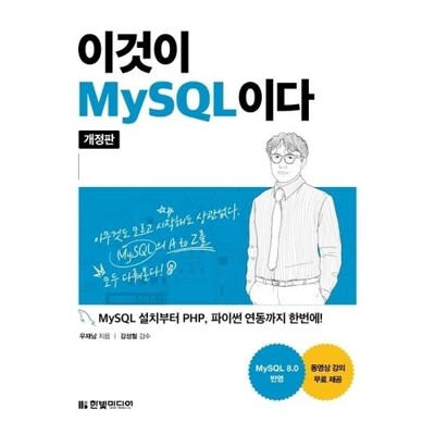 [패션플러스][웅진북센][웅진북센]이것이 MySQL이다 - MySQL 설치부터 PHP, 파이썬 연동까지 한번에_684913(684913_53860182_684913)