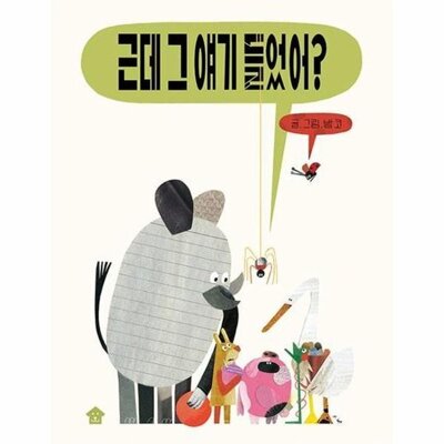 [패션플러스][웅진북센][웅진북센]근데 그 얘기 들었어 (빅북) - 바둑이 아이 자람 그림책 시리즈 2_684913(684913_53869558_684913)