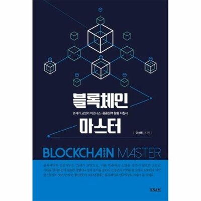 [패션플러스][웅진북센][웅진북센][웅진북센] 블록체인 마스터 - 21세기 교양의 비즈니스 공공정책 활용 지침서_684913(684913_53870203_684913)
