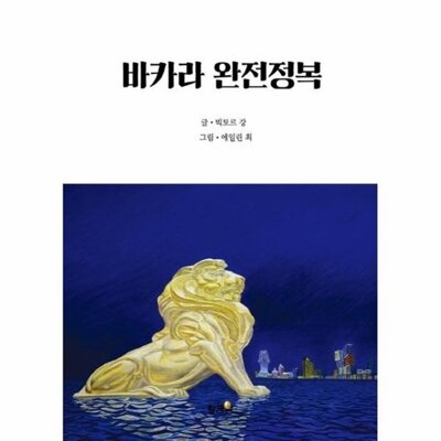 [패션플러스][웅진북센][웅진북센]바카라 완전정목_684913(684913_53883578_684913)