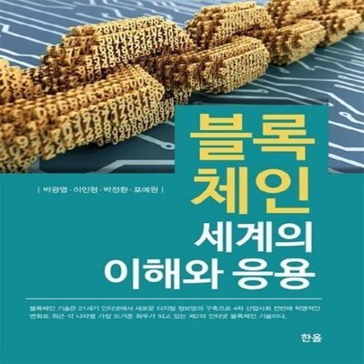 [패션플러스][웅진북센][웅진북센]블록체인 세계의 이해와 응용_684913(684913_53889892_684913)