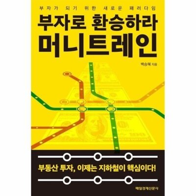 [패션플러스][웅진북센][웅진북센]부자로 환승하라 머니트레인 (부자가 되기 위한 새로운 패러다임)_684913(684913_53898200_684913)