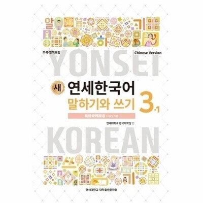 [패션플러스][웅진북센][웅진북센]새 연세한국어 말하기와 쓰기 3-1 (Chinese Version)_684913(684913_53899312_684913)