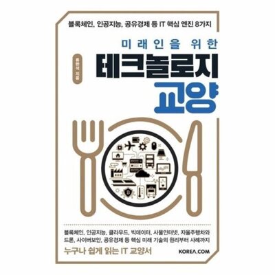 [패션플러스][웅진북센][웅진북센]미래인을 위한 테크놀로지 교양 - 블록체인, 인공지능, 공유경제 등 IT 핵심 엔진 8가지_684913(684913_53899756_684913)