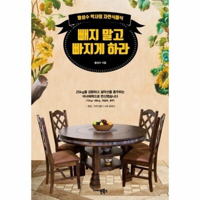 [패션플러스][웅진북센][웅진북센]빼지 말고 빠지게 하라 - 황성수 박사의 자연식물식_684913(684913_53901502_684913)