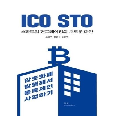 [패션플러스][웅진북센][웅진북센]ICO STO 스타트업 펀드레이징의 새로운 대안 - 암호화폐 발행해서 블록체인 사업하기_684913(684913_53908476_684913)