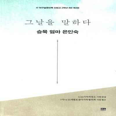 [패션플러스][웅진북센][웅진북센]그날을 말하다 - 승묵 엄마 은인숙 (4.16구술증언록 단원고 2학년 4반 제3권)_684913(684913_53916339_684913)