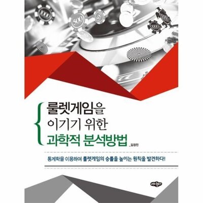 [패션플러스][웅진북센][웅진북센]룰렛게임을 이기기 위한 과학적 분석방법_684913(684913_53966958_684913)