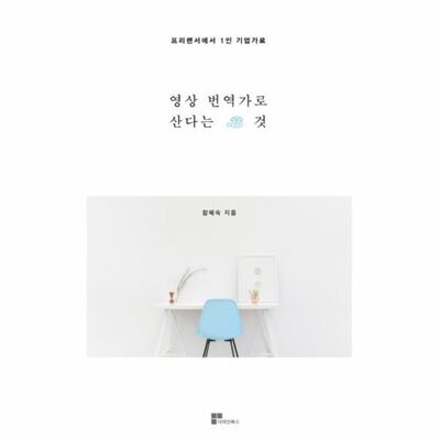 [패션플러스][웅진북센][웅진북센]영상번역가로 산다는 것 프리랜서에서 1인 기업가로_684913(684913_53979102_684913)