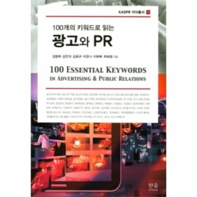 [패션플러스][웅진북센][웅진북센]100개의 키워드로 읽는 광고와 PR_684913(684913_53980654_684913)