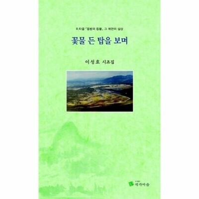 [패션플러스][웅진북센][웅진북센]꽃물 든 탑을 보며 이성호 시조집_684913(684913_53983380_684913)